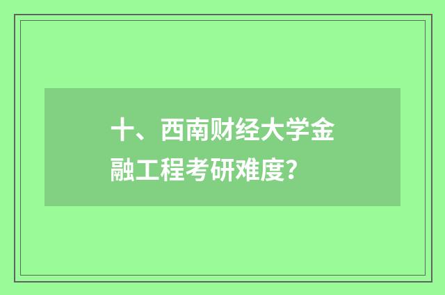 十、西南财经大学金融工程考研难度？