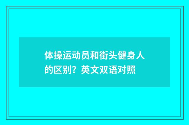 体操运动员和街头健身人的区别？英文双语对照