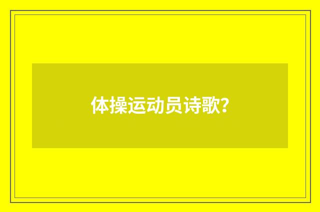 体操运动员诗歌？