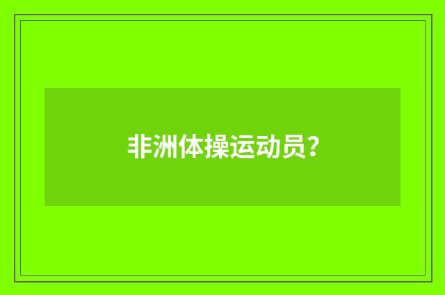 非洲体操运动员？