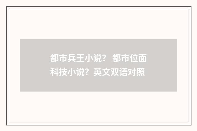 都市兵王小说？ 都市位面科技小说？英文双语对照