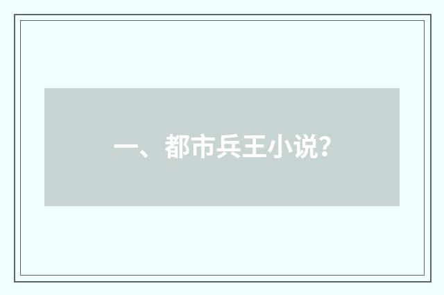 一、都市兵王小说？