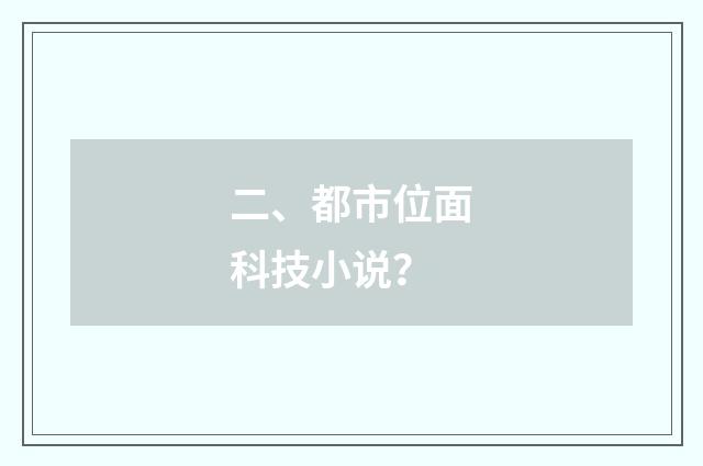 二、都市位面科技小说？