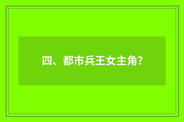 四、都市兵王女主角？