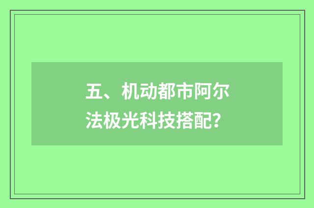 五、机动都市阿尔法极光科技搭配？