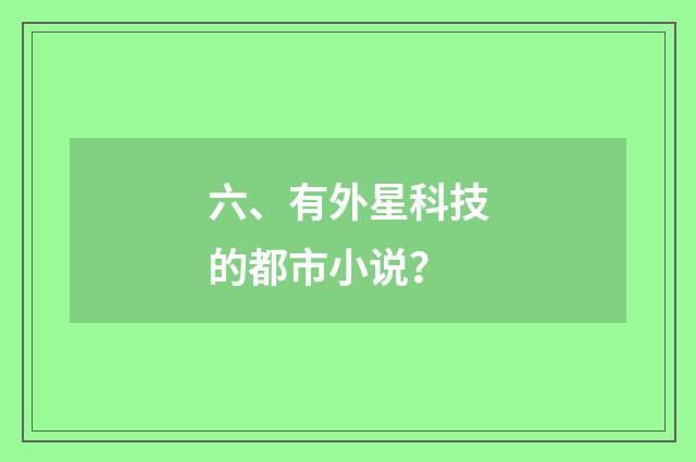 六、有外星科技的都市小说？