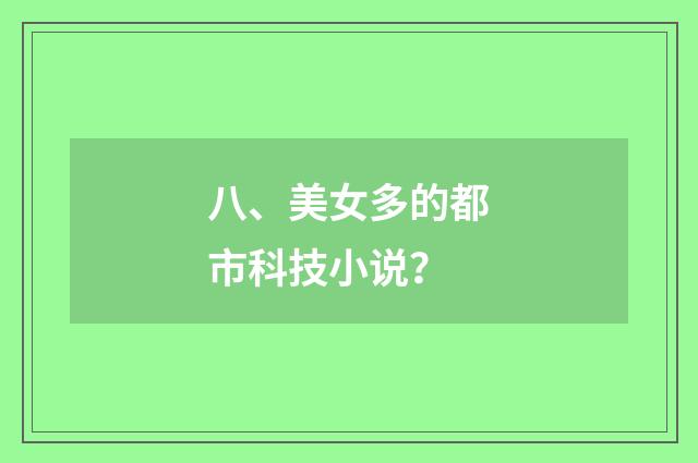 八、美女多的都市科技小说？