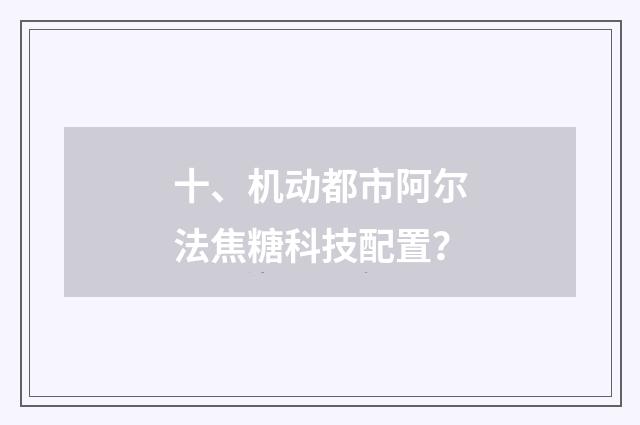 十、机动都市阿尔法焦糖科技配置？