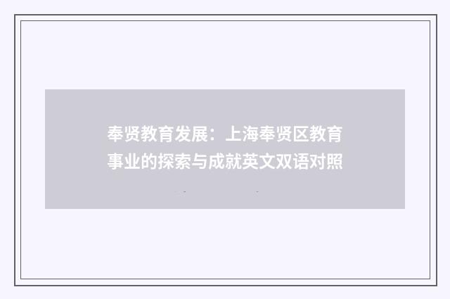 奉贤教育发展：上海奉贤区教育事业的探索与成就英文双语对照