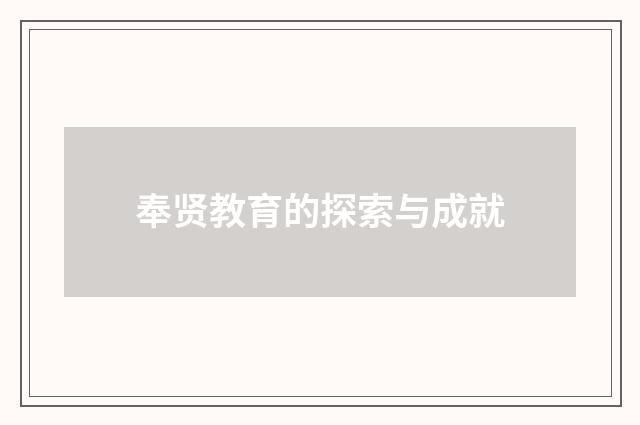 奉贤教育的探索与成就