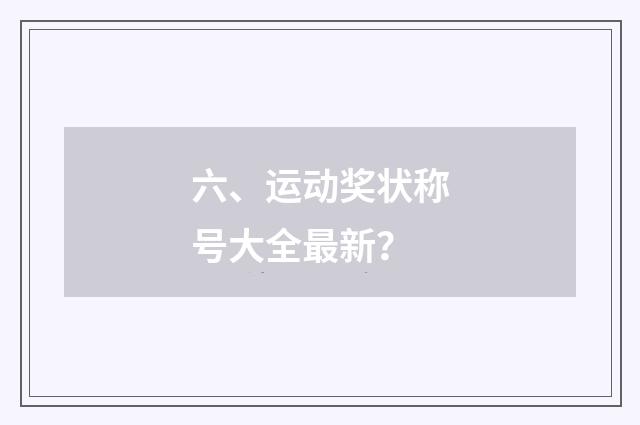 六、运动奖状称号大全最新？