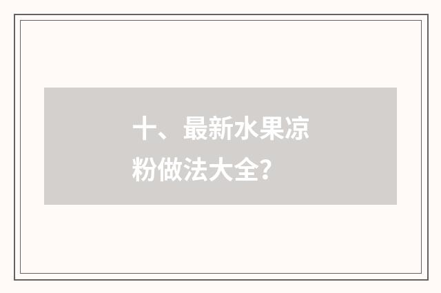 十、最新水果凉粉做法大全?