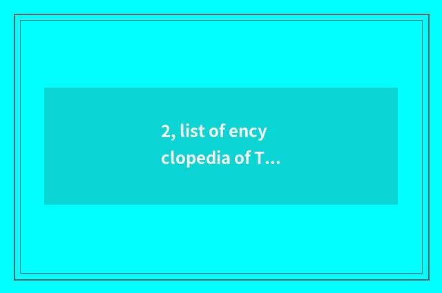 2, list of encyclopedia of Tecent network game?
