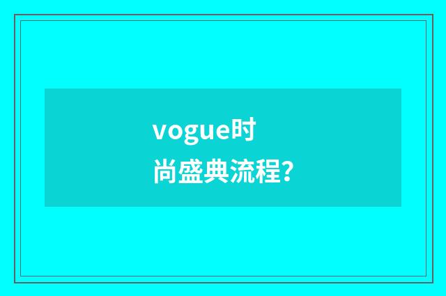 vogue时尚盛典流程？
