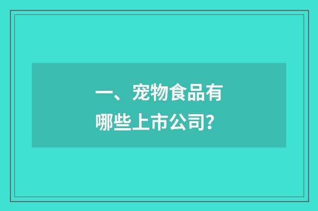 一、宠物食品有哪些上市公司?