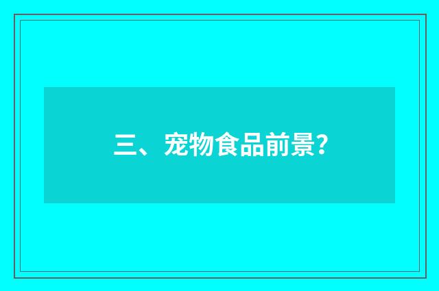 三、宠物食品前景？
