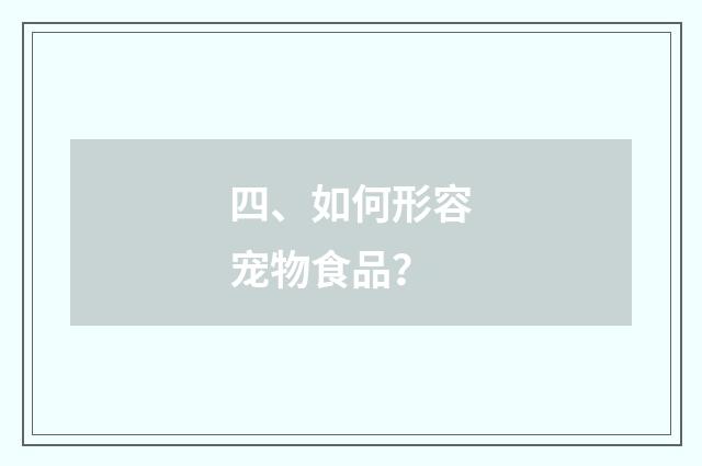 四、如何形容宠物食品？