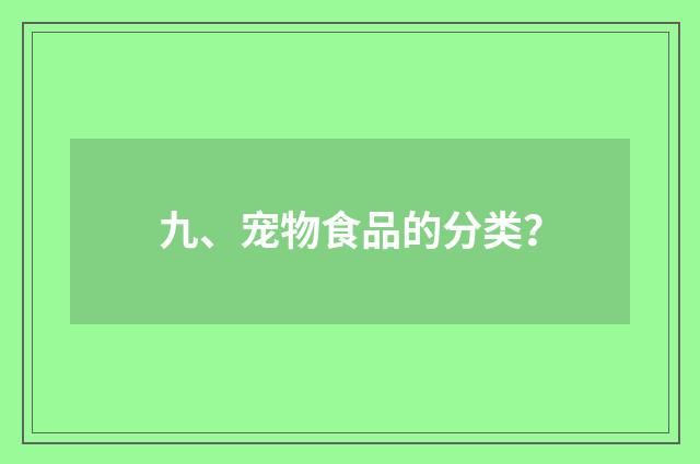 九、宠物食品的分类？