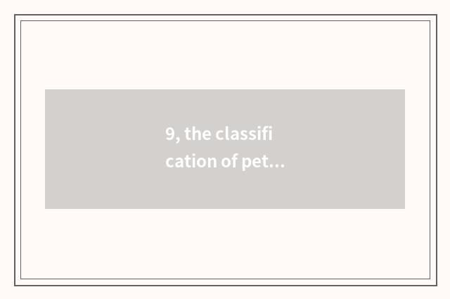 9, the classification of pet food?