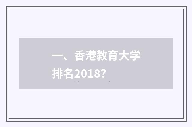一、香港教育大学排名2018？