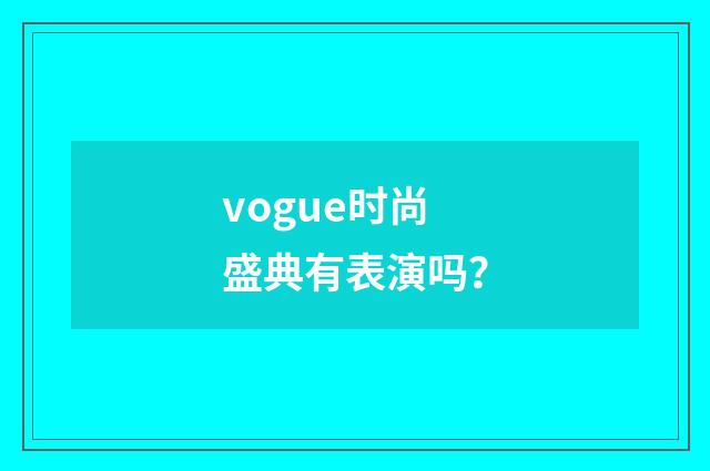vogue时尚盛典有表演吗?