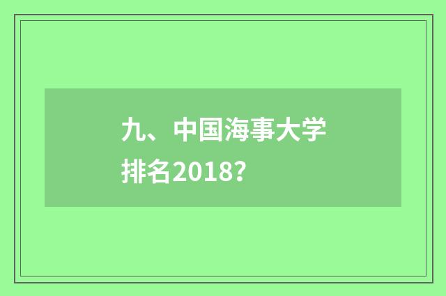 九、中国海事大学排名2018?