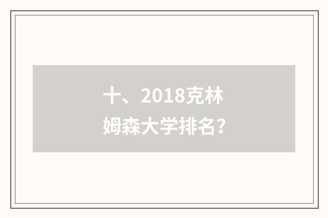 十、2018克林姆森大学排名？