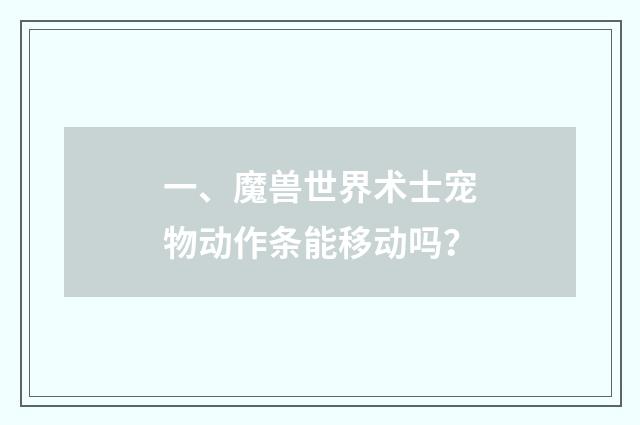 一、魔兽世界术士宠物动作条能移动吗？