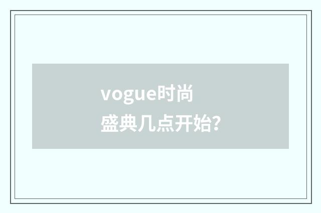 vogue时尚盛典几点开始？