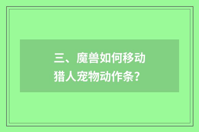 三、魔兽如何移动猎人宠物动作条？
