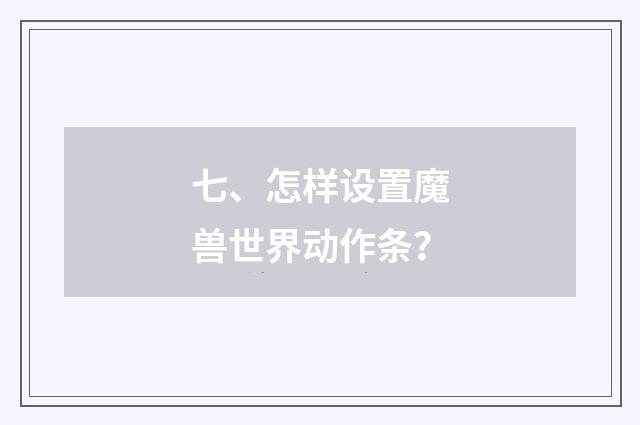 七、怎样设置魔兽世界动作条？