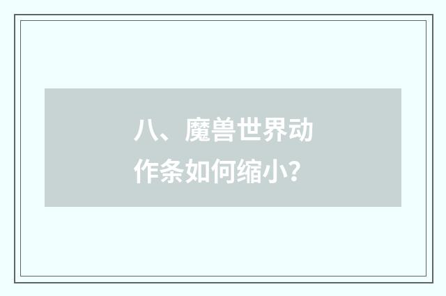 八、魔兽世界动作条如何缩小？