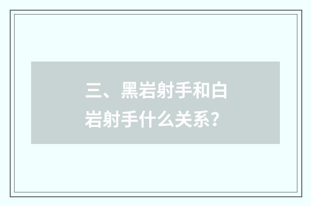 三、黑岩射手和白岩射手什么关系？