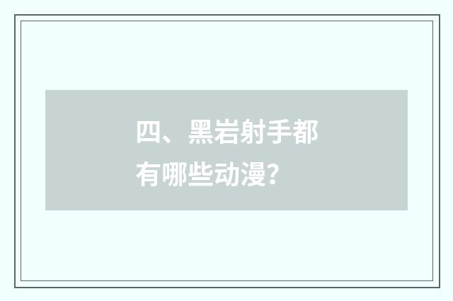 四、黑岩射手都有哪些动漫？