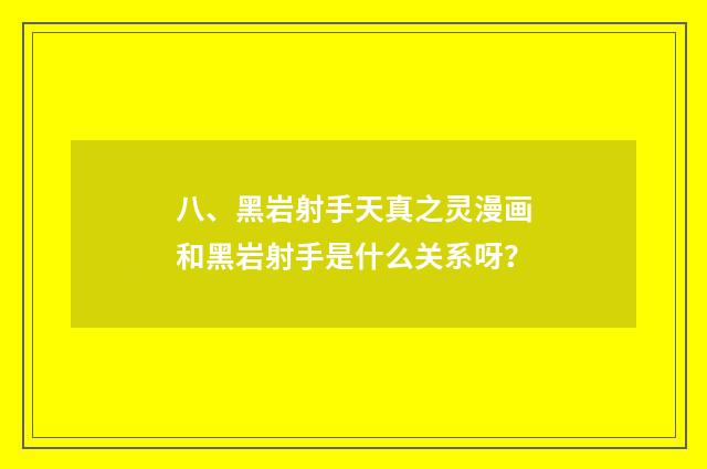 八、黑岩射手天真之灵漫画和黑岩射手是什么关系呀？