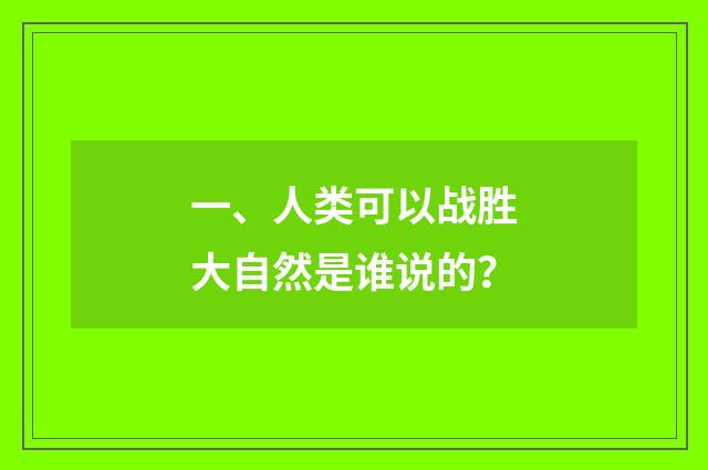 一、人类可以战胜大自然是谁说的？