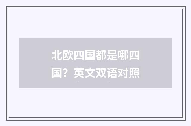 北欧四国都是哪四国？英文双语对照