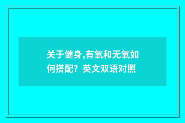 关于健身,有氧和无氧如何搭配？英文双语对照