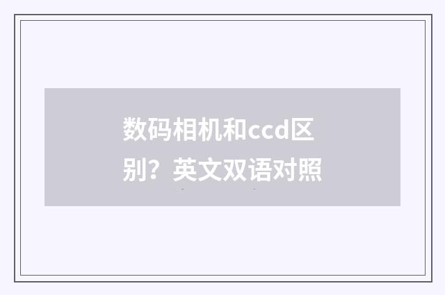 数码相机和ccd区别？英文双语对照