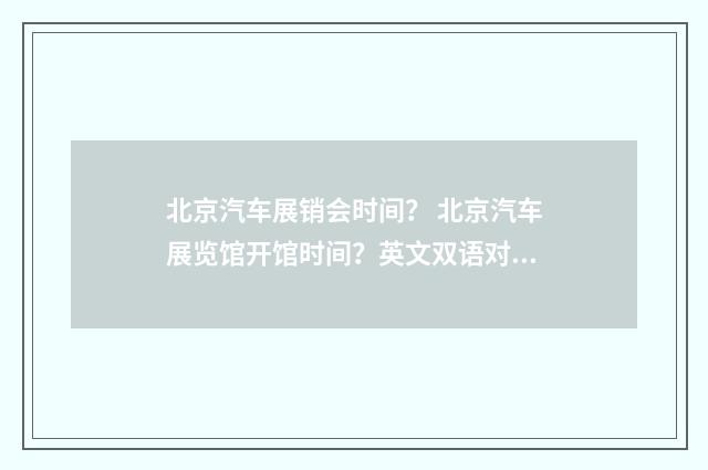 北京汽车展销会时间？ 北京汽车展览馆开馆时间？英文双语对照