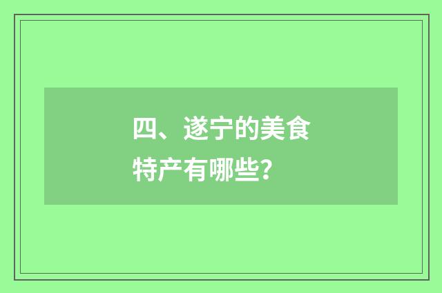 四、遂宁的美食特产有哪些？