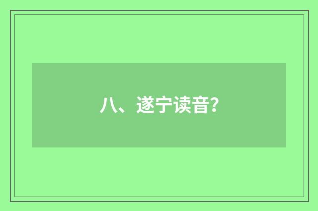 八、遂宁读音？
