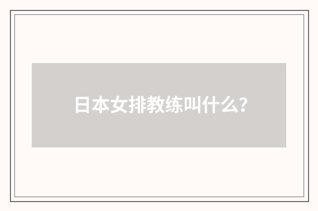 日本女排教练叫什么？