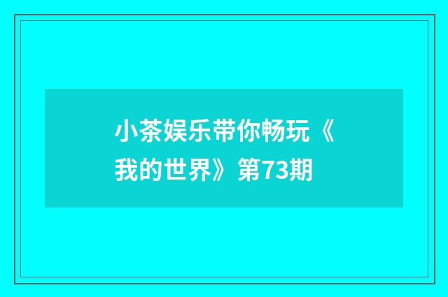 小茶娱乐带你畅玩《我的世界》第73期