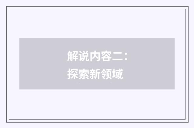 解说内容二：探索新领域