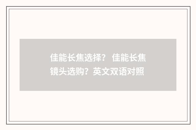 佳能长焦选择？ 佳能长焦镜头选购？英文双语对照