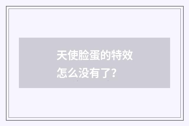 天使脸蛋的特效怎么没有了？