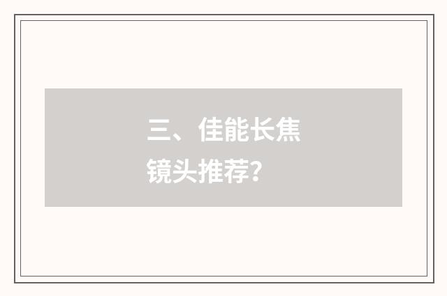 三、佳能长焦镜头推荐？