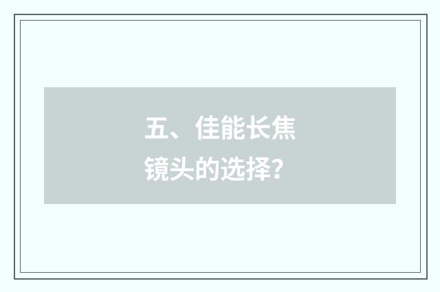 五、佳能长焦镜头的选择？