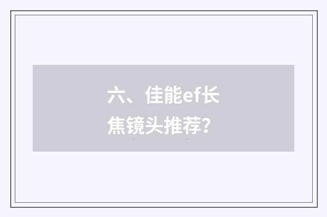 六、佳能ef长焦镜头推荐？